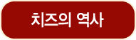 치즈의 역사