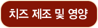 치즈 제조 및 영양