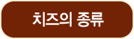 치즈의 종류