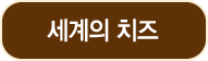 세계의 치즈