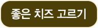 좋은 치즈 고르기