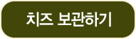 치즈 보관하기