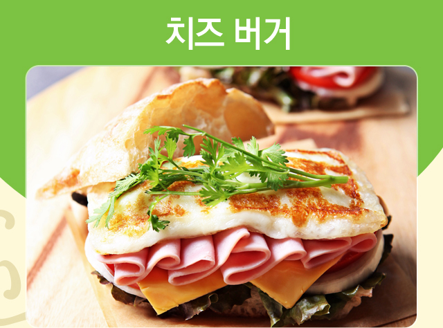 치즈 버거